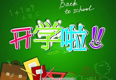 開(kāi)學(xué)啦｜新學(xué)期新起點(diǎn)新氣象新作為_(kāi)包頭教育
