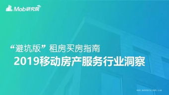 2019年移動端房產服務報告 租房安居客，買房用鏈家